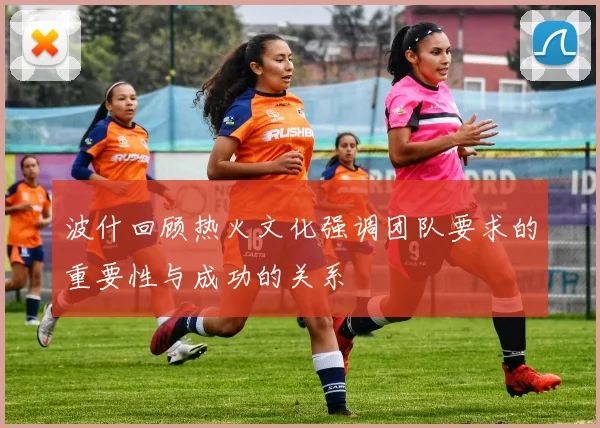 波什回顾热火文化强调团队要求的重要性与成功的关系