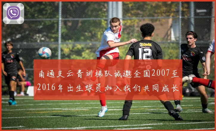 南通支云青训梯队诚邀全国2007至2016年出生球员加入我们共同成长